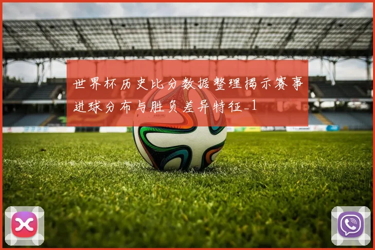 世界杯历史比分数据整理揭示赛事进球分布与胜负差异特征_1