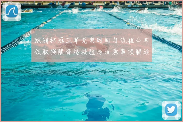 欧洲杯冠亚军兑奖时间与流程公布领取期限资格核验与注意事项解读