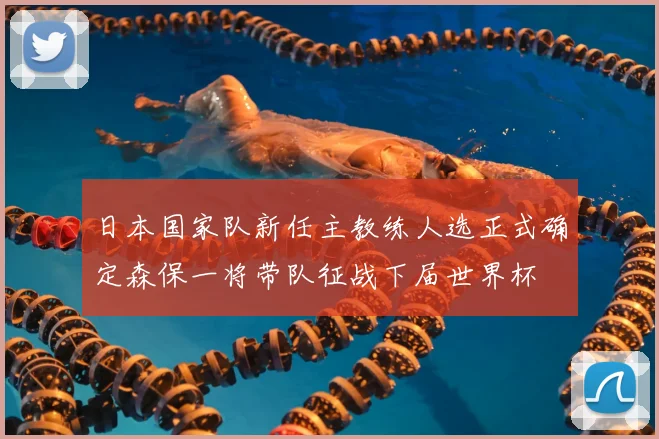 日本国家队新任主教练人选正式确定森保一将带队征战下届世界杯