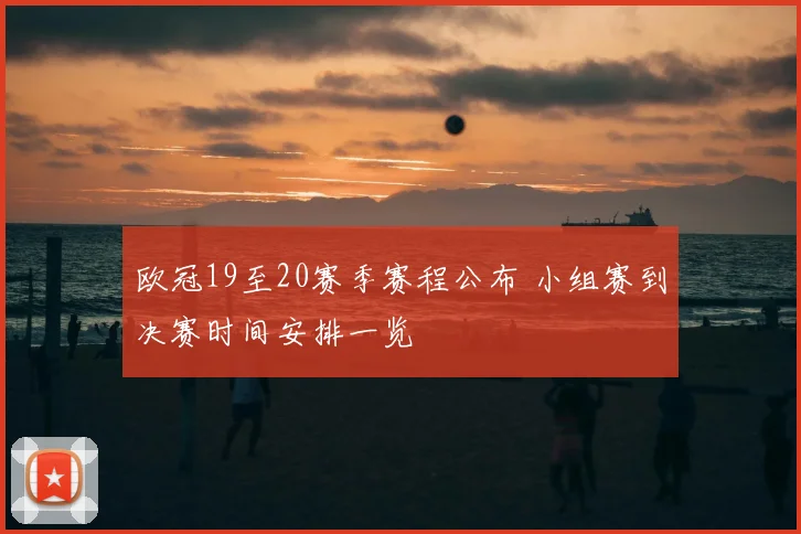 欧冠19至20赛季赛程公布 小组赛到决赛时间安排一览