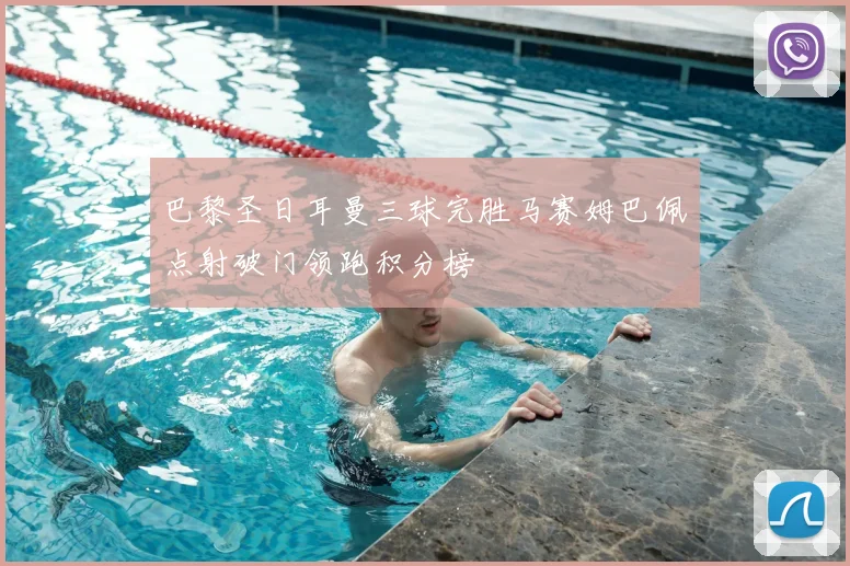 巴黎圣日耳曼三球完胜马赛姆巴佩点射破门领跑积分榜