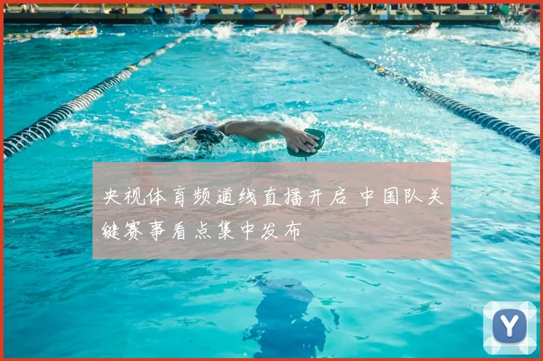 央视体育频道线直播开启 中国队关键赛事看点集中发布