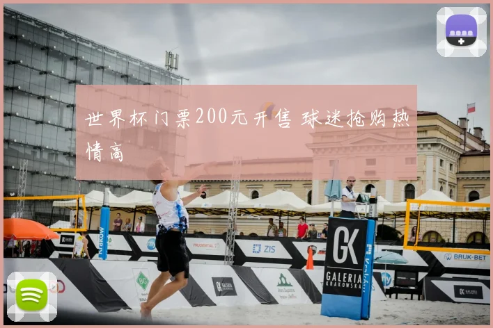 世界杯门票200元开售 球迷抢购热情高