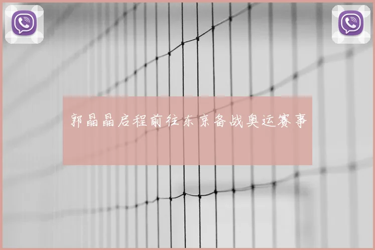 郭晶晶启程前往东京备战奥运赛事