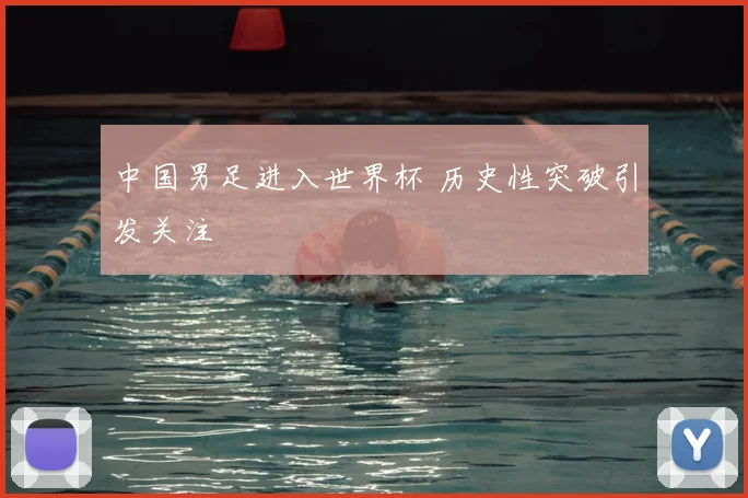 中国男足进入世界杯 历史性突破引发关注