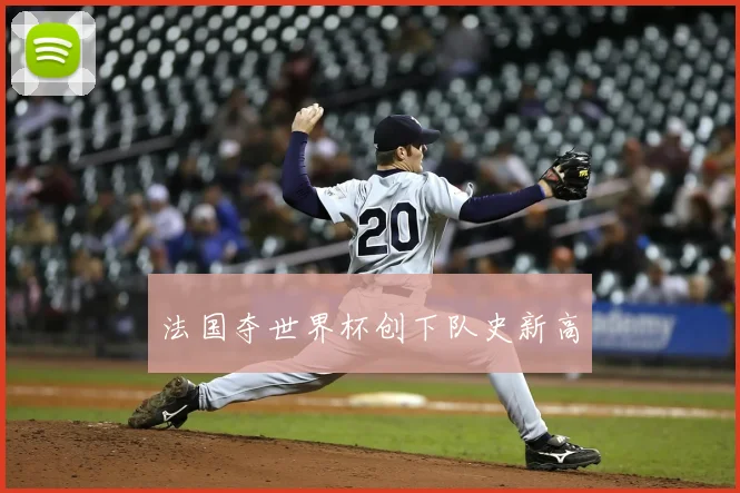 法国夺世界杯创下队史新高