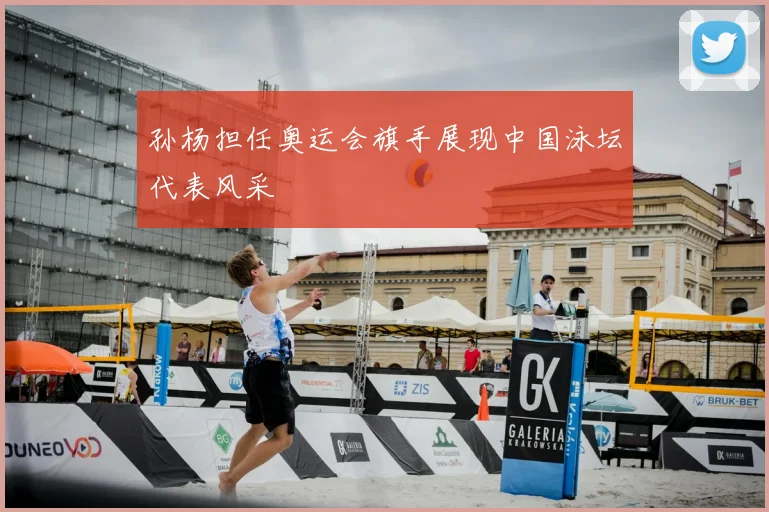 孙杨担任奥运会旗手展现中国泳坛代表风采