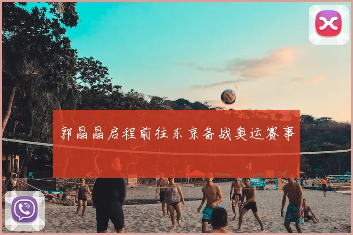 郭晶晶启程前往东京备战奥运赛事